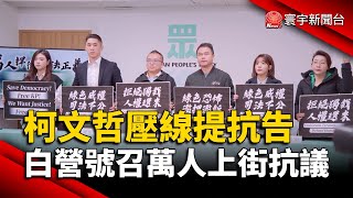 柯文哲壓線提抗告 民眾黨號召萬人上街抗議司法不公 #寰宇新聞@globalnewstw