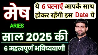 मेष राशि 2025 की 6 महत्वपूर्ण भविष्यवाणी | Mesh Rashi 2025 | Aries Sign 2025 | by Sachin kukreti