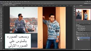 طريقه اضافه صورتين جنب بعض في برنامج الفوتوشوب