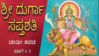 Durga Saptashati | ದುರ್ಗಾ ಸಪ್ತಶತಿ | part-1 | ಚಂಡೀ ಕವಚಂ | With Kannada lyrics \u0026 Perfect pronunciation