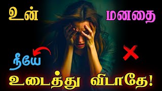 ⚠️எல்லோரையும் அப்படியே நம்பாதே!❌ இதை கேள்!✅ #narsindhai #relationship #motivationtamil