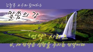 [말씀의 강] 언약 시리즈 4 - 새 언약은 성령을 주시는 언약이다(20180912)