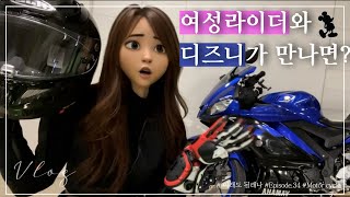 오토바이 타는 여성라이더가  디즈니와 만나면 ?!  l    바이크  라이딩  l  YAMAHA R3  l  RENA  l  ENG SUB