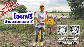 ที่ดินฟรีค่าโอน บ้านสวนคลอง10 แปลงF1 ปทุมธานี || EP.59