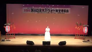 第８回茂木カラオケ教室発表会　根岸久子さん　愛の旅人