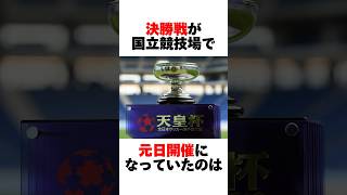 【雑学】９割が知らない天皇杯の雑学8選【サッカー雑学】#Shorts ＃Jリーグ #2024シーズン