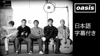【日本語訳】オアシス – ワンダーウォール / Oasis – Wonderwall (Official HD Remastered Video)