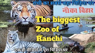 the biggest Zoo of Ranchi || Ranchi zoo || रांची चिड़िया घर || zoo full video || ormanjhi zoo