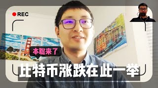 【本聪来了】比特币再到5300，是涨是跌在此一举