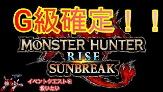 【速報】G級がくるぞ！！モンハンライズサンブレイク！ラッシュごめん。それどころじゃない！【モンハンライズ】