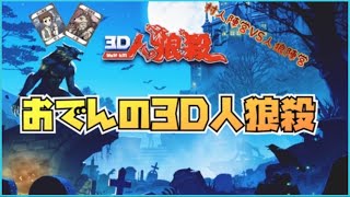 【3D人狼殺】ママ事してんじゃねぇーぞ！