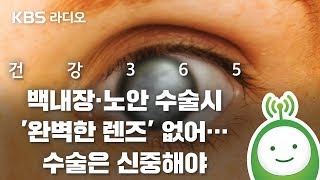 [박광식의 건강365] 백내장·노안 수술시 '완벽한 렌즈' 없어… 수술은 신중해야