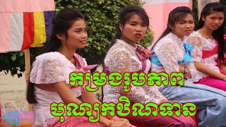 #pleng#pinpeat#ngủ âm# កម្រងរូបភាពអនុស្សាវរីយ៍ បុណ្យកឋិនទាន វត្តអូរសំពៅ កម្ពុជាក្រោម