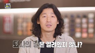 [아무튼 출근! 선공개] 퇴사의 길은 열려있다?🤗 본부장과 맞먹는 신인류 직장인🥊 등장!?, MBC 210420 방송