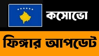 ডিসেম্বর ২০২৪ ফিঙ্গার হয়েছে সেটার প্রমাণ। #kosovoworkpermitvisainfo #thetravellereye #kosovofinger..