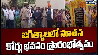 జగిత్యాలలో నూతన  కోర్టు భవనం ప్రారంభోత్సవం| Jagtial District | Prime9 News