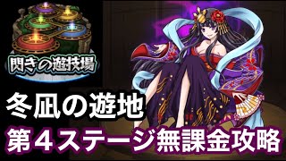 冬凪の遊地第４ステージ無課金攻略(閃きの遊技場)