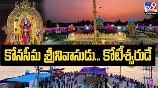 కోనసీమ శ్రీనివాసుడు... కోటీశ్వరుడే | Vadapalli Sri Venkateswara Swamy Temple - TV9