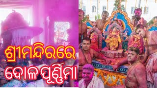 ଶ୍ରୀମନ୍ଦିର ଦୋଳ ପୂର୍ଣ୍ଣିମା || ହୋଲି ଉତ୍ସବ || #Dolapurnima #Holi #HappyHoli