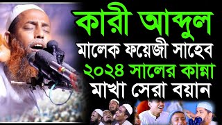 কারী আব্দুল মালেক ফয়েজী সাহেব ২০২৪ সালের কান্না মাখা সেরা বয়ানAbdul Malik Fauji