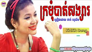 ក្រមុំបាត់សង្សារ -  ខាត់_សុឃីម កន្រឹ្ត_ភ្ជុំបិណ្ឌបាត / kromom bat sangsar - khat soksuker