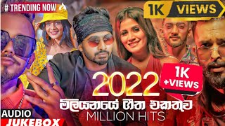 2022 මිලියනයේ ගීත එකතුව MlLLlON HiTS  Romantic Music Video 2023