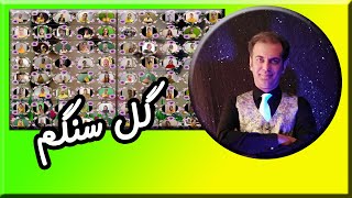 gole sangam saber jafari virtual choir (official video) گل سنگم گروه کر مجازی صابر جعفری