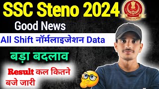 SSC Steno 2024 😎Result Update Today कल इतने बजे जारी || All Shift नॉर्मलाइजेशन बड़ा बदलाव