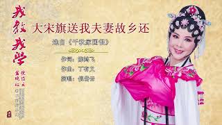 潮剧唱段《大宋旗送我夫妻故乡还》选自《千秋家国恨》倪岱云演唱  ( Teochew Opera งิ้วแต้จิ๋ว）