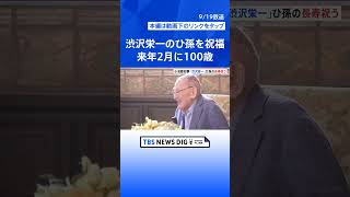 小池都知事　新1万円札の顔・渋沢栄一のひ孫の長寿を祝福　来年2月に100歳| TBS NEWS DIG #shorts