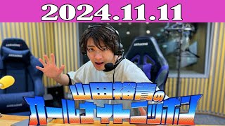 山田裕貴のオールナイトニッポン 2024年11月11日