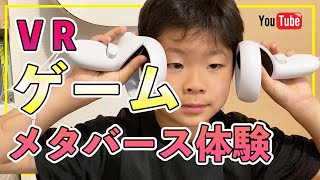 【VRゲームって知ってる？🎮】メタバースの世界を体験[#29]