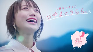 【春はつやま】つやまで、うらら。(30秒ver)