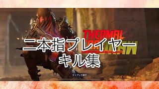 『CODモバイル』バトルロワイヤル二本指プレイヤーキル集