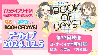 【第23回】なおとあすかのBOOK　OF　DAYS！(2024年12月5日OA）