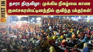 Dasara Festival Live Updates | Kulasekarapattinam | Surasamharam | Tiruchendur | Sun News