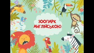 ВЧИМО АНГЛІЙСЬКУ З ДІТЬМИ! ЗООПАРК! ZOO! ANIMALS!  Тварини з Зоопарку АНГЛІЙСЬКОЮ!