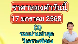 ราคาทองวันนี้ 17 มกราคม 2568 รอบบ่ายล่าสุด วิเคราะห์ทอง