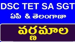 వర్ణమాల class 1 AP TET, DSC SGT