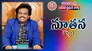 నూతన కార్యం | 11-02-2025 | Dr. Thomas #dahinchuagni Ministries Rajahmundry