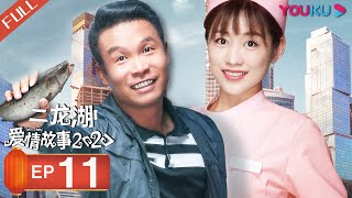 【FULL】二龙湖爱情故事 2020 Love Story 2020 EP11 | 张浩/徐子涵/顾靖/吴尔渥/李超龙/代新 | 爱情喜剧片 | 优酷华语剧场