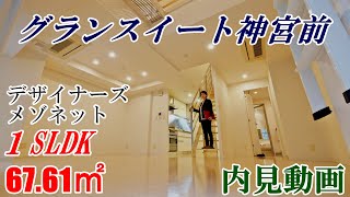 原宿駅デザイナーズメゾネット【グランスイート神宮前】１SLDK・67.61㎡内見動画