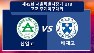 신일고 vs 배재고 서울시장기 고교추계 2024