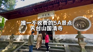 天台山国清寺，一个视频看完唯一不收门票的5A级景点里都有什么