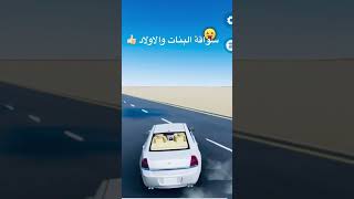 سواقة البنات والاولاد 👍🏻#automobile #تفحيط #تويوتا #سيارات