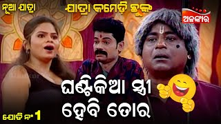 Ghantikia Stri Hebi Tora - ଘଣ୍ଟିକିଆ ସ୍ତ୍ରୀ ହେବି ତୋର | Comedy Chunka | Odia Comedy | Alankar TV