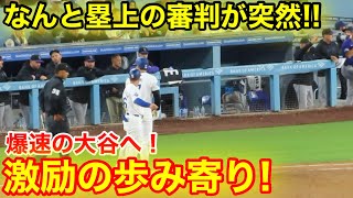 なんと審判が突然！塁上の大谷に歩み寄り激励！現地映像