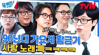 사랑해도 될까요? VS 그게 되나 적당히 좋아하는 게 ㅡㅡ^#유퀴즈온더블럭 | YOU QUIZ ON THE BLOCK EP.198 | tvN 230614 방송