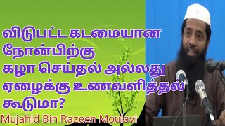 விடுபட்ட கடமையான நோன்பு கழா செய்தல் அல்லது ஏழைக்கு உணவளித்தல் கூடுமா? | Moulavi Mujahid Ibn Razeen