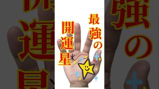 【手相】最強の金運星で開花した能力が重なる時アナタは使命を持ちますか？ #手相  #手相占い  #占い  #雑学  #雑学豆知識  #スピリチュアル  #金運  #金運上昇  #太陽線  #太陽丘